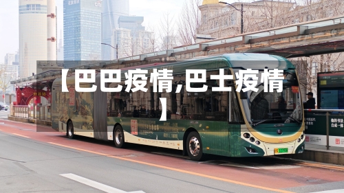 【巴巴疫情,巴士疫情】-第1张图片