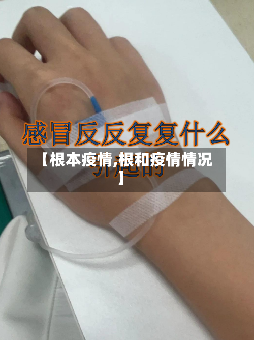 【根本疫情,根和疫情情况】-第1张图片