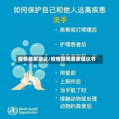 疫情居家建议/疫情期间居家倡议书-第1张图片