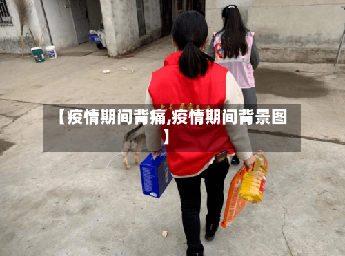 【疫情期间背痛,疫情期间背景图】-第2张图片