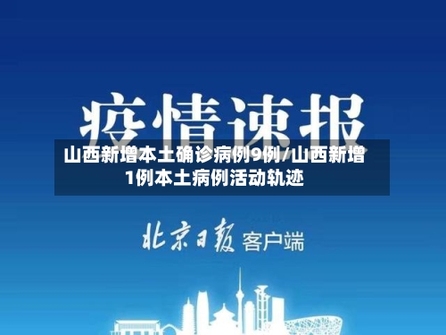 山西新增本土确诊病例9例/山西新增1例本土病例活动轨迹-第2张图片