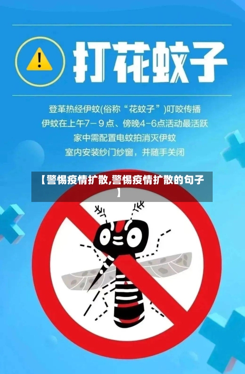 【警惕疫情扩散,警惕疫情扩散的句子】-第2张图片