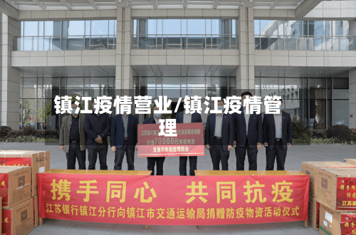 镇江疫情营业/镇江疫情管理-第1张图片