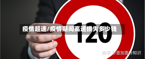 疫情超速/疫情期间高速损失多少钱-第1张图片