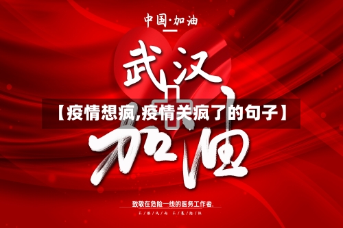 【疫情想疯,疫情关疯了的句子】-第1张图片