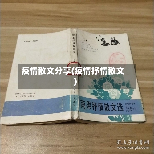 疫情散文分享(疫情抒情散文)-第1张图片