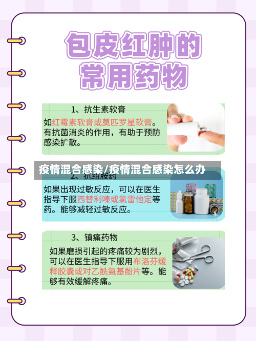 疫情混合感染/疫情混合感染怎么办-第1张图片
