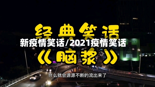 新疫情笑话/2021疫情笑话-第1张图片