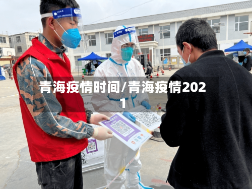 青海疫情时间/青海疫情2021-第1张图片