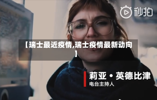 【瑞士最近疫情,瑞士疫情最新动向】-第1张图片