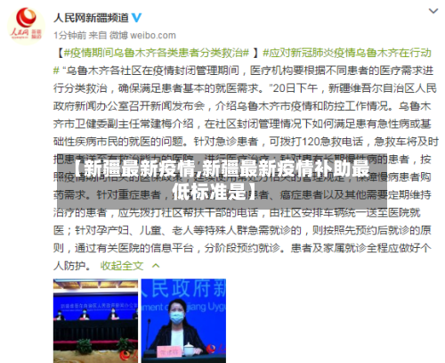 【新疆最新疫情,新疆最新疫情补助最低标准是】-第1张图片