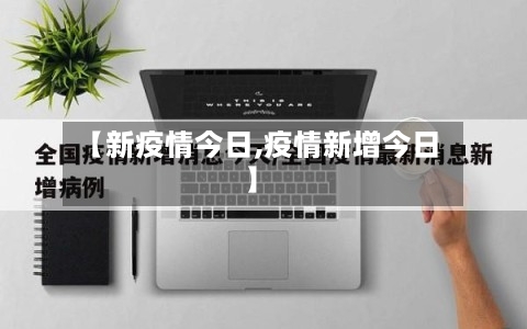 【新疫情今日,疫情新增今日】-第1张图片