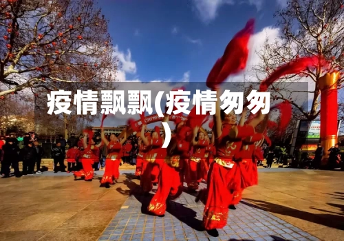 疫情飘飘(疫情匆匆)-第2张图片