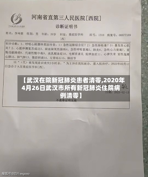 【武汉在院新冠肺炎患者清零,2020年4月26日武汉市所有新冠肺炎住院病例清零】-第1张图片