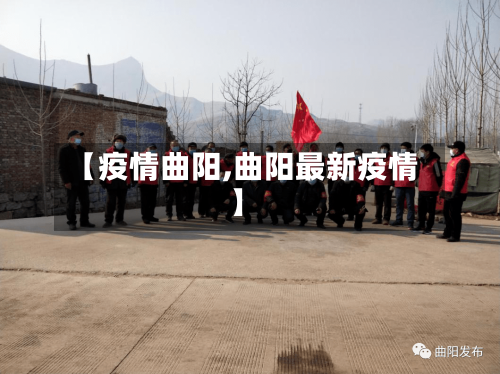 【疫情曲阳,曲阳最新疫情】-第1张图片
