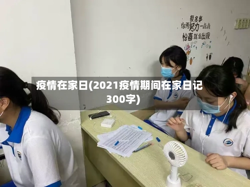 疫情在家日(2021疫情期间在家日记300字)-第3张图片