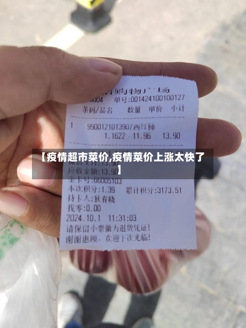 【疫情超市菜价,疫情菜价上涨太快了】-第1张图片