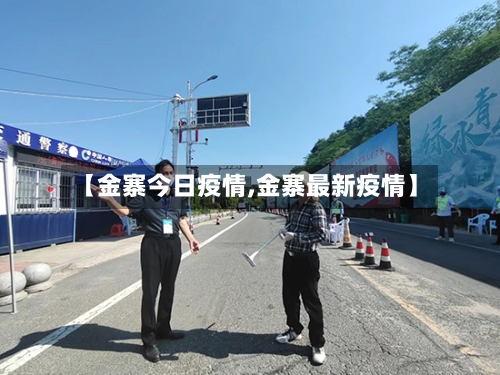 【金寨今日疫情,金寨最新疫情】-第1张图片
