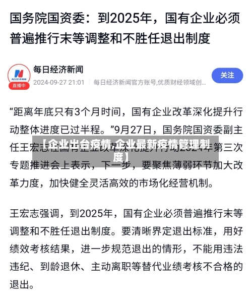 【企业出台疫情,企业最新疫情管理制度】-第3张图片