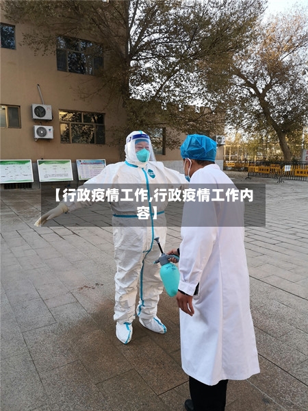 【行政疫情工作,行政疫情工作内容】-第3张图片