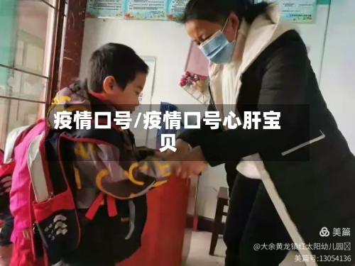 疫情口号/疫情口号心肝宝贝-第1张图片