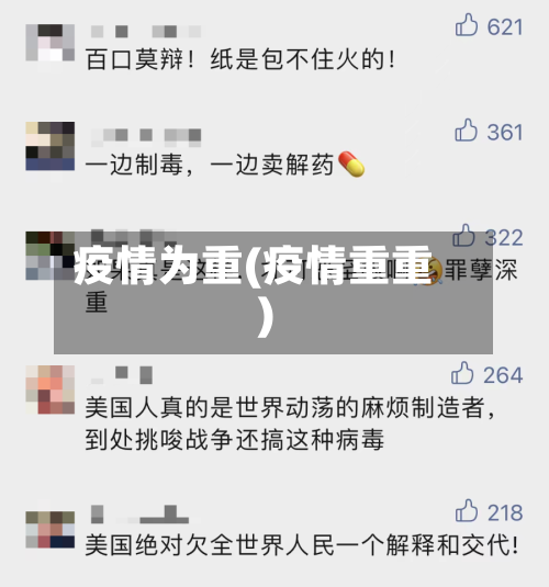 疫情为重(疫情重重)-第1张图片