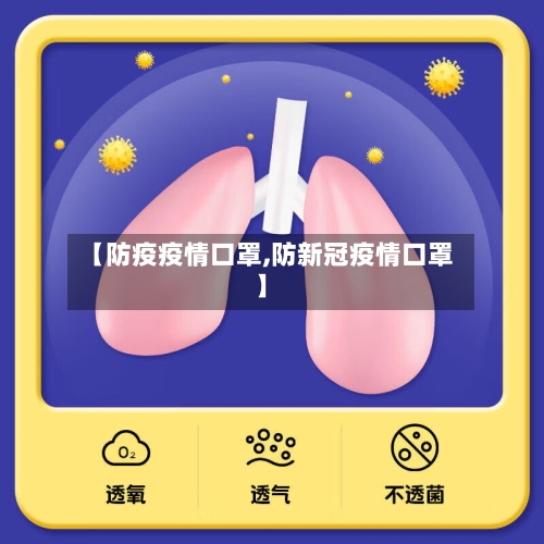 【防疫疫情口罩,防新冠疫情口罩】-第1张图片