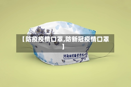 【防疫疫情口罩,防新冠疫情口罩】-第2张图片