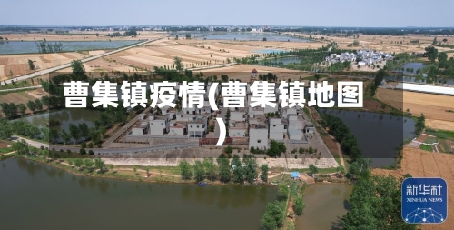 曹集镇疫情(曹集镇地图)-第1张图片