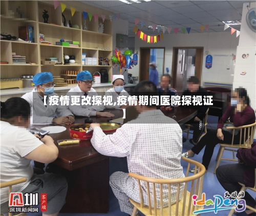 【疫情更改探视,疫情期间医院探视证】-第1张图片