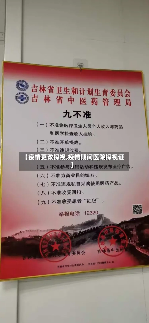 【疫情更改探视,疫情期间医院探视证】-第2张图片