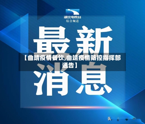 【曲靖疫情餐饮,曲靖疫情防控指挥部通告】-第3张图片