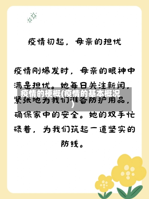 疫情的梗概(疫情的基本概况)-第3张图片