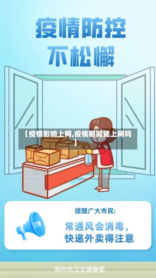 【疫情影响上网,疫情期间能上网吗】-第2张图片