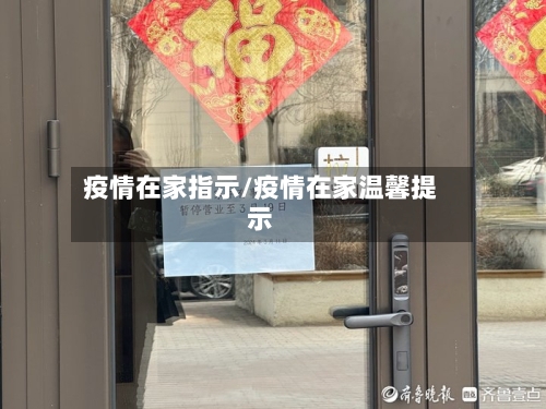 疫情在家指示/疫情在家温馨提示-第1张图片