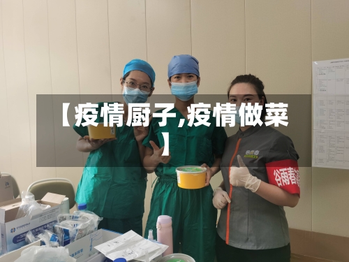 【疫情厨子,疫情做菜】-第1张图片