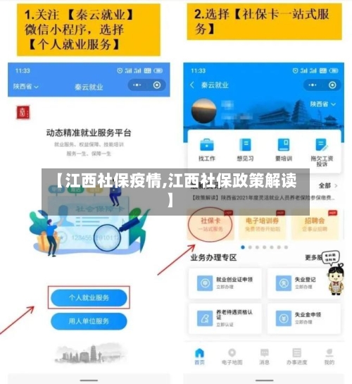 【江西社保疫情,江西社保政策解读】-第2张图片