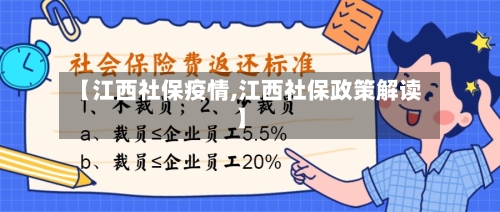 【江西社保疫情,江西社保政策解读】-第1张图片