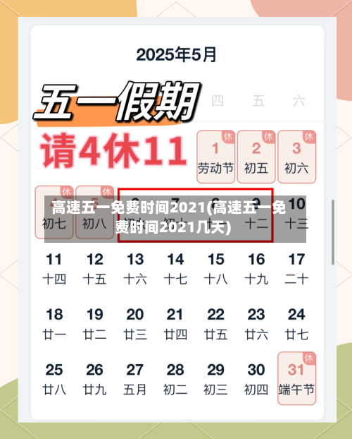 高速五一免费时间2021(高速五一免费时间2021几天)-第3张图片