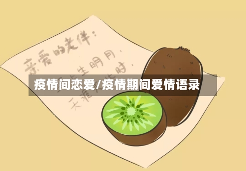 疫情间恋爱/疫情期间爱情语录-第1张图片