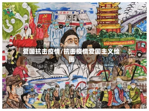 爱国抗击疫情/抗击疫情爱国主义绘画-第2张图片