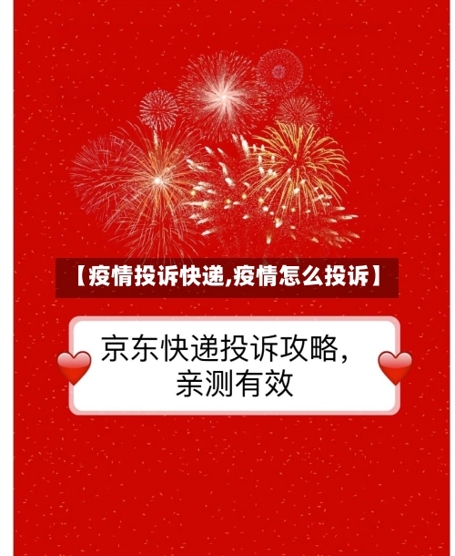 【疫情投诉快递,疫情怎么投诉】-第2张图片