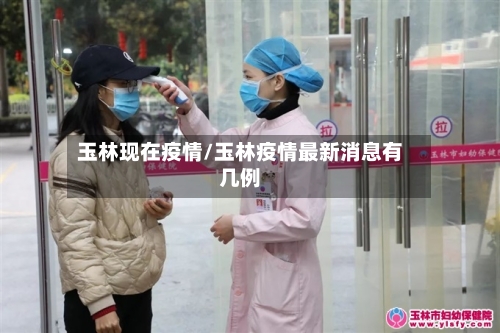 玉林现在疫情/玉林疫情最新消息有几例-第2张图片