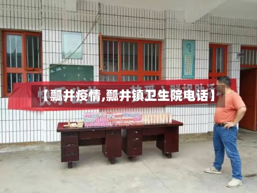 【瓢井疫情,瓢井镇卫生院电话】-第3张图片