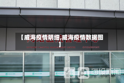 【威海疫情明细,威海疫情数据图】-第3张图片