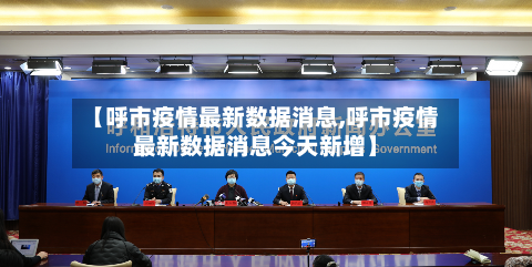 【呼市疫情最新数据消息,呼市疫情最新数据消息今天新增】-第2张图片
