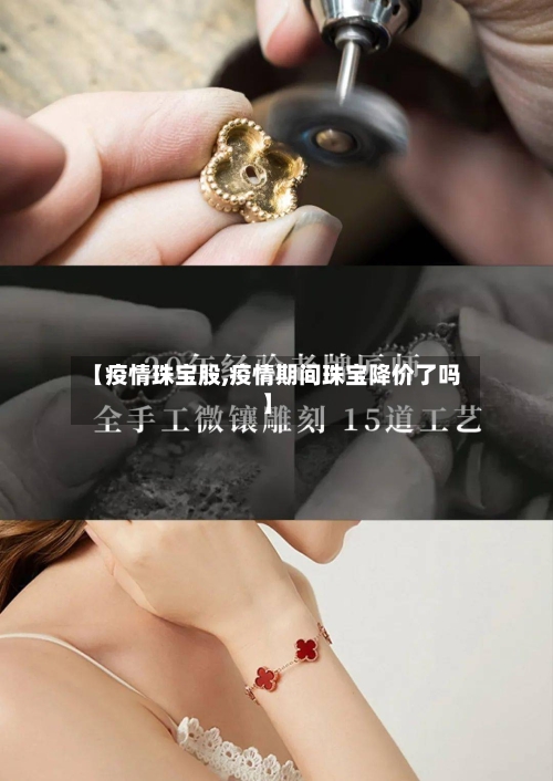 【疫情珠宝股,疫情期间珠宝降价了吗】-第1张图片
