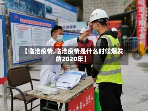 【临沧疫情,临沧疫情是什么时候爆发的2020年】-第1张图片