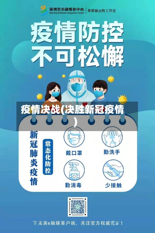 疫情决战(决胜新冠疫情)-第2张图片