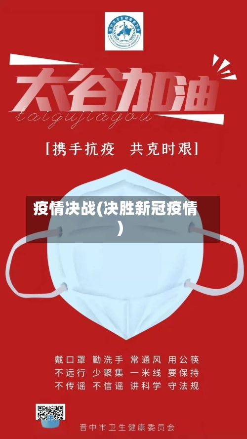 疫情决战(决胜新冠疫情)-第1张图片